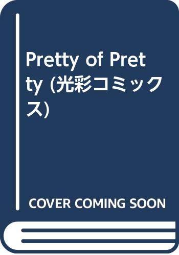 Pretty of Pretty (光彩コミックス)