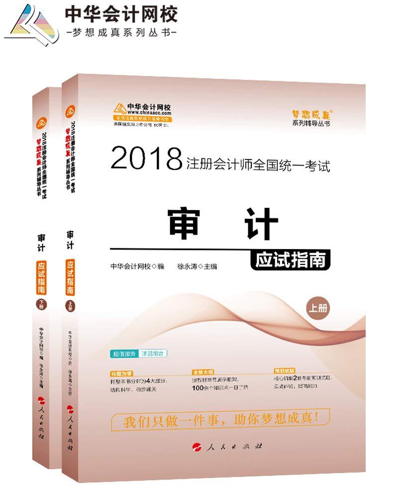 注册会计教材2019 中华会计网校审计应试指南教材可搭cpa官方教材