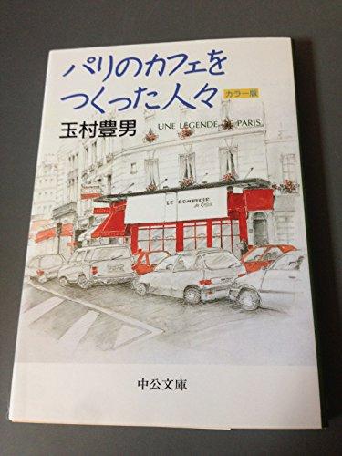 パリのカフェをつくった人々 (中公文庫)