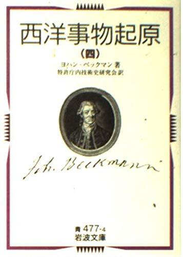 西洋事物起原 (4) (岩波文庫)