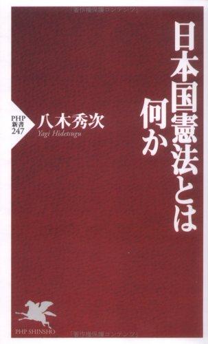 日本国憲法とは何か (PHP新書)