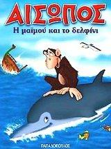 i maimou kai to delfini / η μαϊμού και το δελφίνι