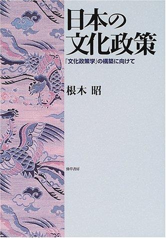 Nihon no bunka seisaku : bunka seisakugaku no koÌ„chiku ni mukete