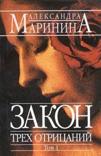 Zakon Trekh Otritsanij : Tome 1