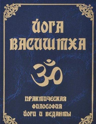 Yoga Vasishtha. 4-e izd. Prakticheskaya filosofiya yogi i vedanty