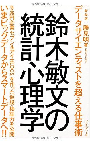 Suzuki toshifumi no toÌ„kei shinrigaku : deÌ„ta saientisuto o koeru shigotojutsu