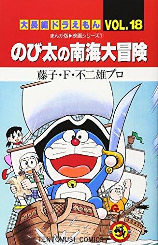 Large feature Doraemon (Vol.18) (ladybug Comics) (1998) ISBN: 4091417582 [Japanese Import]