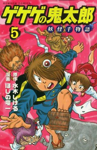 Thousand story specter of Gegege no Kitaro (5) (Kodansha Comics bonbon) (2007) ISBN: 4063320995 [Japanese Import]