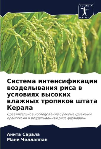 Система интенсификации возделывания риса в условиях высоких влажных тропиков штата Керала: Сравнительное исследование с рекомендуемыми практиками и ... praktikami i wozdelywaniem risa fermerami