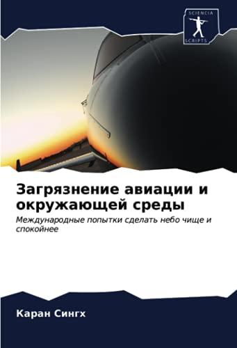 Загрязнение авиации и окружающей среды: Международные попытки сделать небо чище и спокойнее: Mezhdunarodnye popytki sdelat' nebo chische i spokojnee