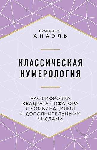 Klassicheskaja numerologija. Rasshifrovka kvadrata Pifagora s kombinatsijami i dopolnitelnymi chislami