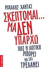 skeptomai... ma den yparcho / σκέπτομαι... μα δεν υπάρχω