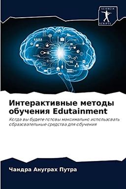 Интерактивные методы обучения Edutainment: Когда вы будете готовы максимально использовать образовательные средства для обучения: Kogda wy budete ... obrazowatel'nye sredstwa dlq obucheniq