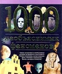 1000 neobyasnimyh fenomenov