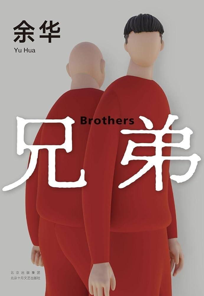 兄弟 Brothers (en chinois) (nouvelle édition)