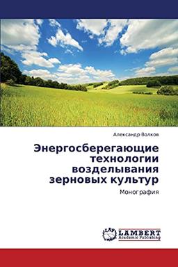 Energosberegayushchie tekhnologii vozdelyvaniya zernovykh kul'tur: Monografiya: Monografiq