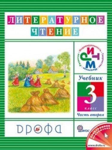 Literaturnoe chtenie. Chtenie i literatura. 3 klass. Uchebnik. V 3-h chastyah. Chast 2. FGOS