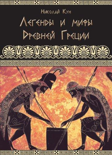 Greek Myths and Legends - Legendy i Mify Drevnei Gretsii