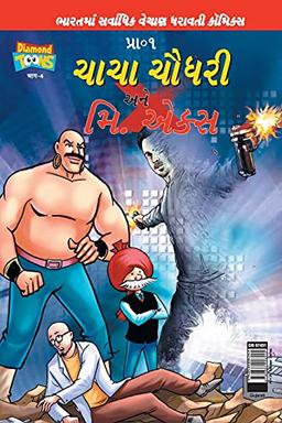 Chacha Chaudhary and Mr. X (Gujarati)