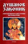 Dusanov zakonik : zakon blagovernog cara Stefana - bistricki prepis
