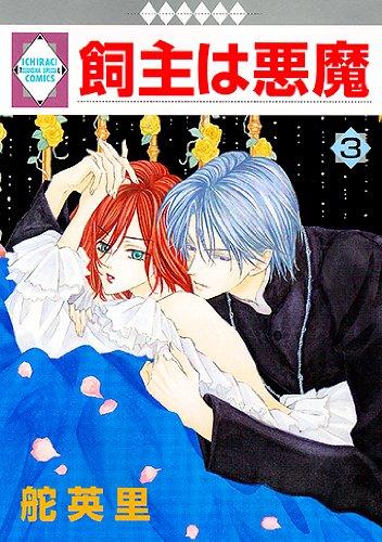 飼主は悪魔(3) (冬水社・いち*ラキコミックス) (いち・ラキ・コミックス)