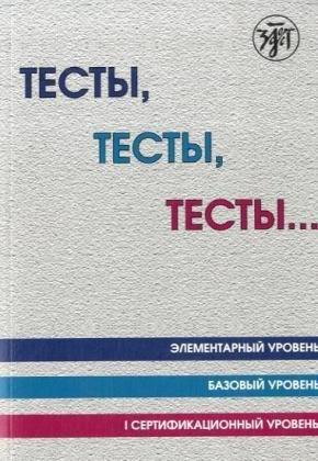 Testy, testy, testy... / Tests, Tests, Tests...Training book (A1-B1): Elementarnyi, bazovyi, pervyi sertifikacionnyi uroven (A1-B1) / Elementary, basic and 1 levels. Training book (A1-B1)