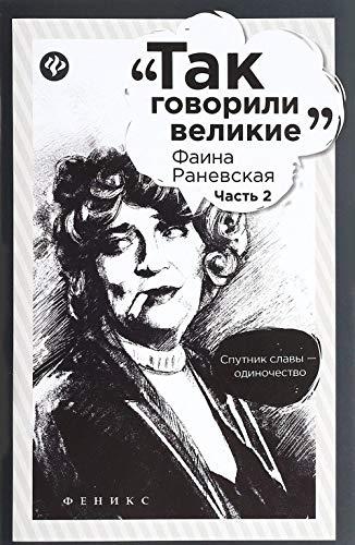 Faina Ranevskaya. Chast 2