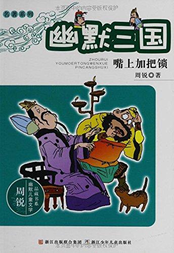 幽默三国全套11册 周锐的书幽默儿童文学品藏书系 儿童读物8-9-12-10-15岁青少年儿童畅销书籍 小学生五四三二年级课外书必读物