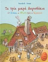 tria mikra lagoudakia / τρια μικρα λαγουδακια