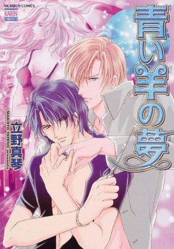 Blue Sheep Reverie, Volume 1 (Yaoi Manga)