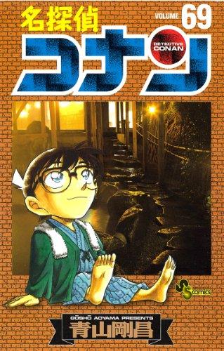 Detective Conan 69 (Shonen Sunday Comics) (2010) ISBN: 4091225004 [Japanese Import]