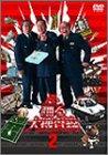 深夜も踊る大捜査線2 [DVD]