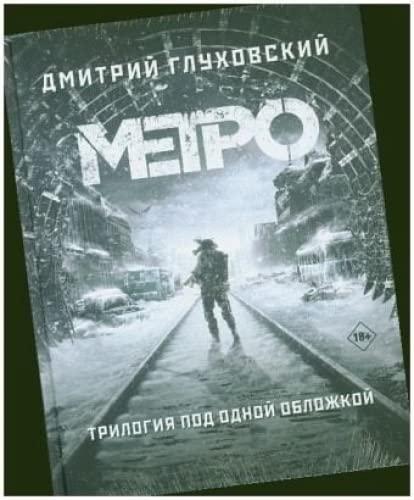 Metro 2033. Metro 2034. Metro 2035