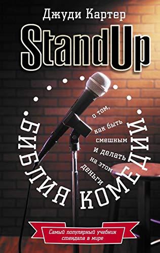 Biblija komedii. Stand Up