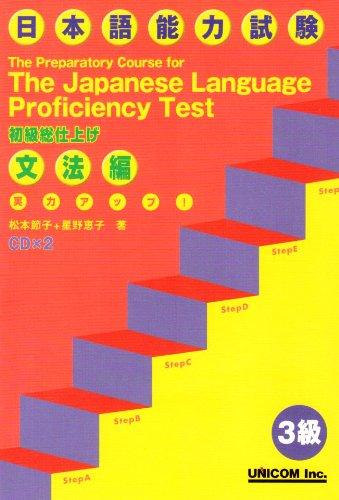 The Preparatory Course for The Japanese Language Proficiency Test: 3 Kyu&#x304; Bunpo&#x304; mit 2 CDs