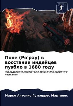 Попе (Po'pay) в восстании индейцев пуэбло в 1680 году: Исследование лидерства в восстаниях коренного населения: Issledowanie liderstwa w wosstaniqh korennogo naseleniq