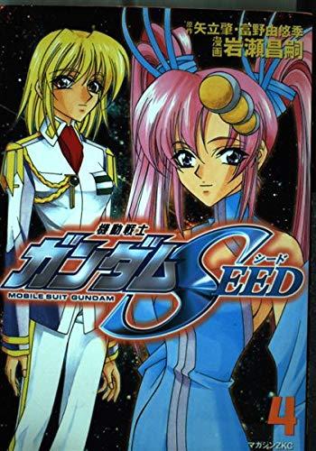 機動戦士ガンダムSEED (4) マガジンZコミックス