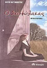 o skiofylakas / ο σκιοφύλακας