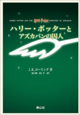 &#x30CF;&#x30EA;&#x30FC;&#x30FB;&#x30DD;&#x30C3;&#x30BF;&#x30FC;&#x3068;&#x30A2;&#x30BA;&#x30AB;&#x30D0;&#x30F3;&#x306E;&#x56DA;&#x4EBA; &#x643A;&#x5E2F;&#x7248;