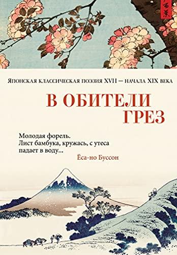 V obiteli grez. Japonskaja klassicheskaja poezija XVII - nachala XIX veka