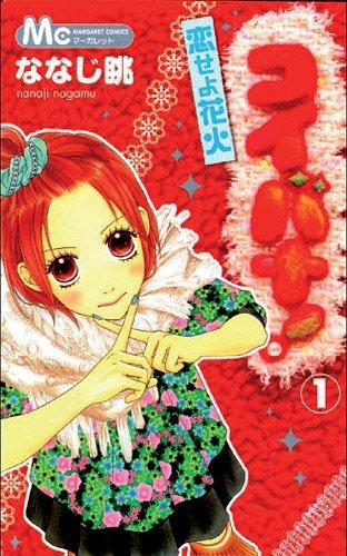 Koibana ! : l'amour malgré tout. Vol. 1