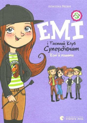 Amy and the Secret Supergirl Club. Horses and foals (2021) (5): Емі і таємний клуб супердівчат. Коні й лошата (Children's Books to Read, Band 5)