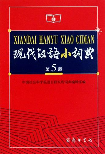 Contemporary Chinese Small Dictionary(the 5th edition) (Chinese Edition)