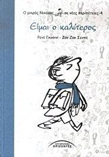 eimai o kalyteros / είμαι ο καλύτερος