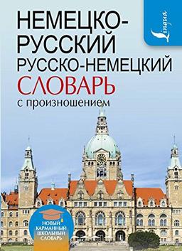 Nemetsko-russkij. Russko-nemetskij slovar s proiznosheniem