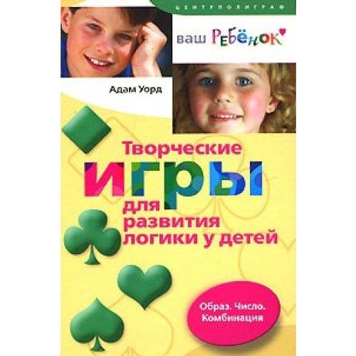 Creative games for the development of logic in children. Image. Number. Combination / Tvorcheskie igry dlya razvitiya logiki u detey. Obraz. Chislo. Kombinatsiya