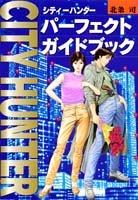 CITY HUNTER Perfect Guide Book (favorite book Comics) (2000) ISBN: 4087820386 [Japanese Import]