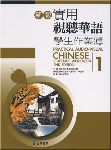 Practical Audio-Visual Chinese Student's Workbook 1 2nd Edition