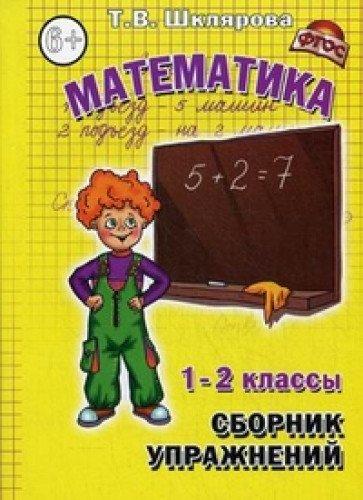 Matematika. 1-2 klass. Sbornik uprazhneniy. FGOS