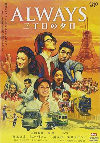 ALWAYS &#x4E09;&#x4E01;&#x76EE;&#x306E;&#x5915;&#x65E5; &#x901A;&#x5E38;&#x7248; [DVD]